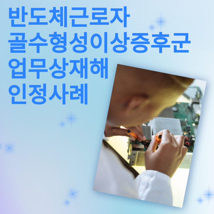  반도체근로자 골수형성이상증후군 업무상재해 인정사례