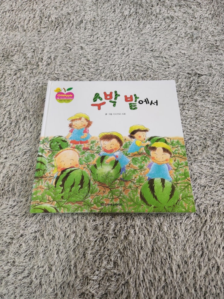  차일드애플｜수박밭에서 여름에 읽어주기 좋은 창작책