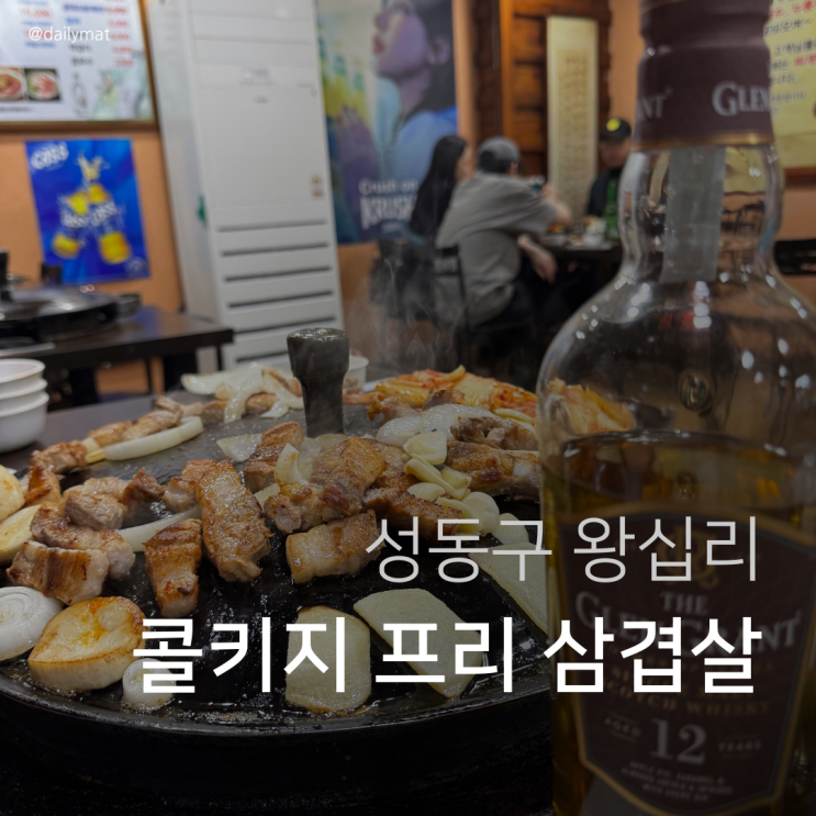  [행당동 맛집] 푸줏간생고기점 - 왕십리 콜키지 프리 삼겹살