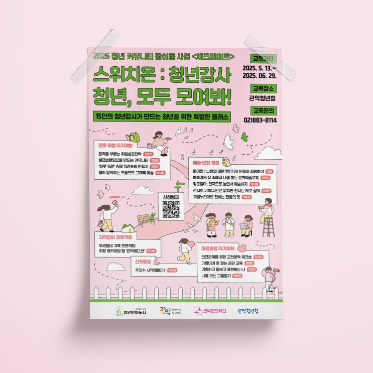  [관악청년청] 관악 스위치온 포스터