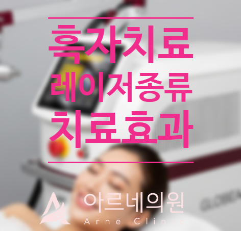  흑자치료 루비레이저 리팟 피코토닝 중 효과는? 색소침착 예방법 (아르네의원 원장 직접 작성)