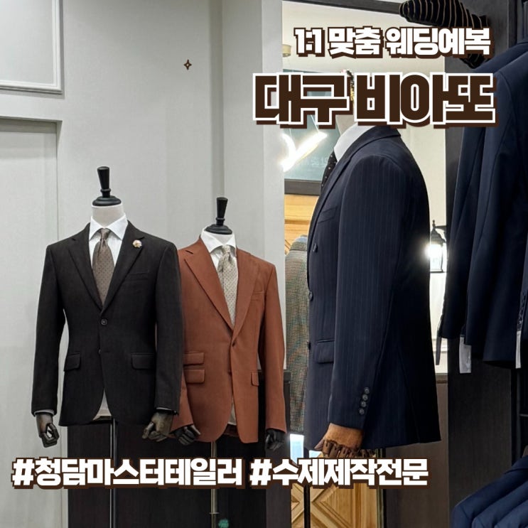  대구맞춤정장 비아또 예비신랑에게 수제셔츠 선물하기