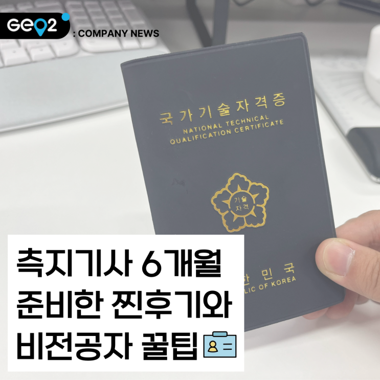  [측지기사 취득후기] 직장병행 6개월 준비방법과 비전공자 꿀팁