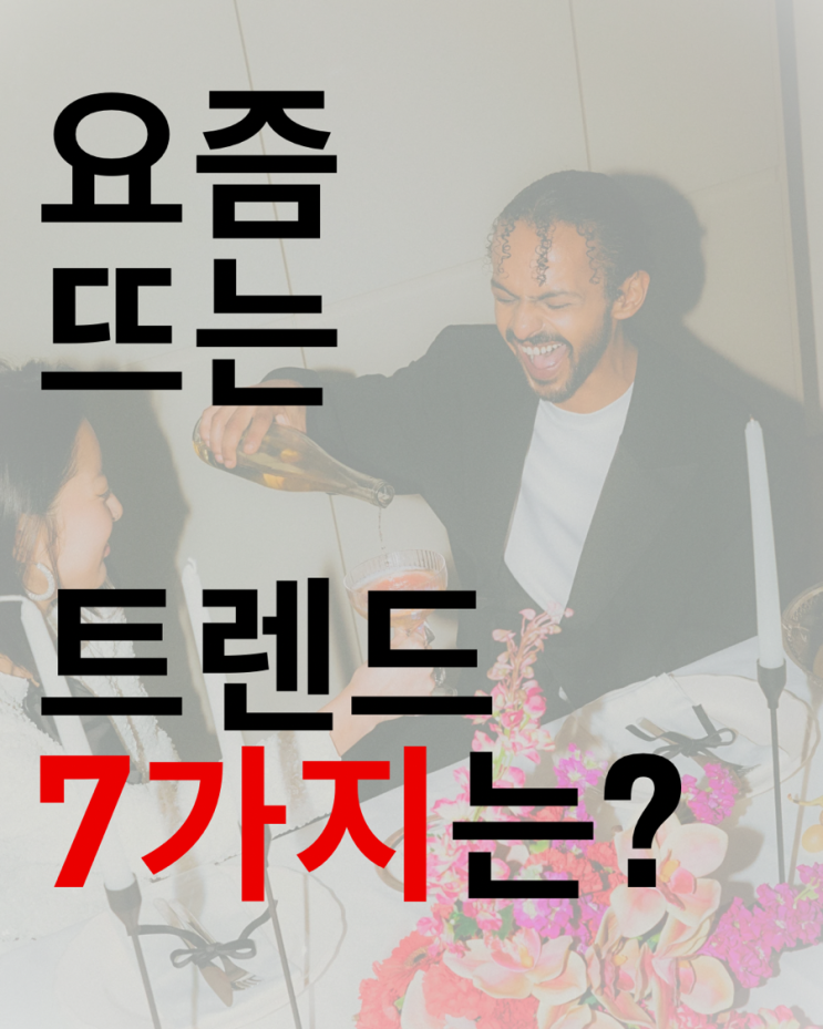  2025년 내가 생각하는 핫 트렌드 7가지 활용하는 법 총정리