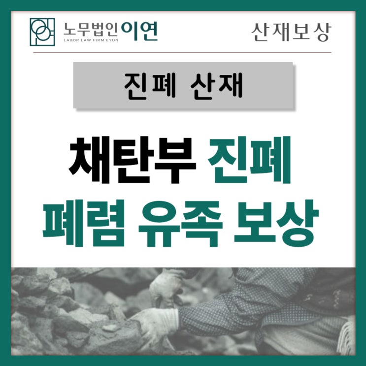  산재유족급여 : 채탄부 진폐증 보상신청사례