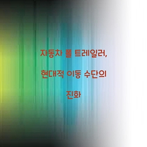 자동차 폴 트레일러, 현대적 이동 수단의 진화