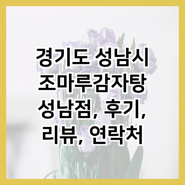조마루감자탕 성남점 사진 1