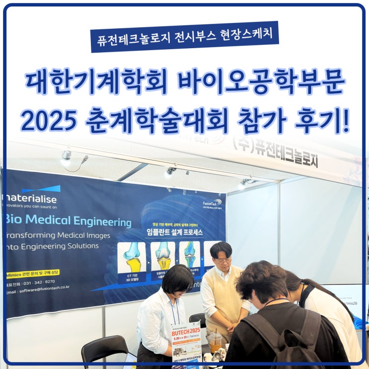  [현장스케치] 대한기계학회 바이오공학부문 2025 춘계학술대회 참가후기