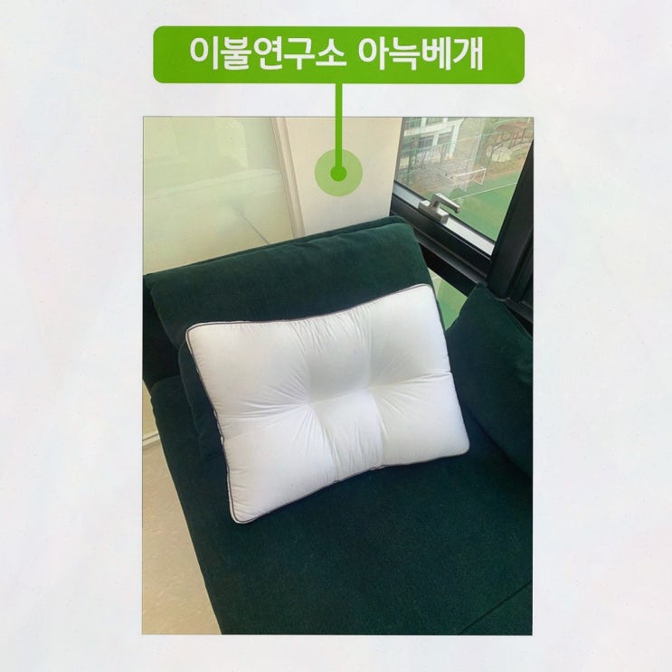  [경추베개] 목 통증 완화에 도움을 주는 베개, 목통증베개사용후기