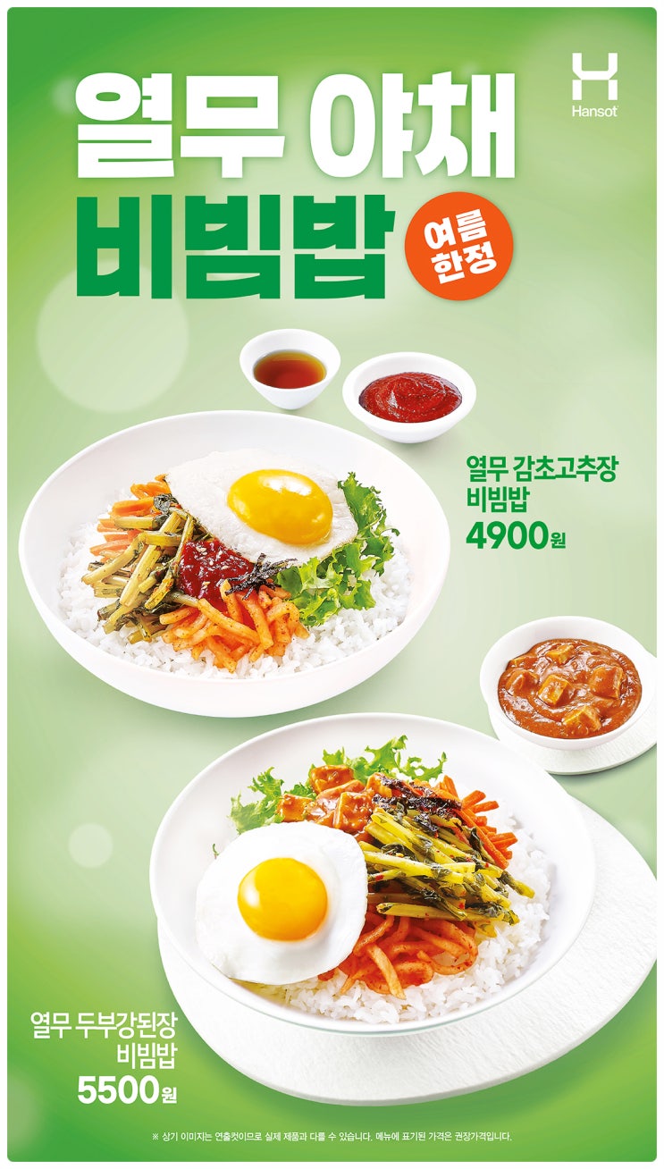  한솥도시락 신메뉴 열무감초고추장비빔밥, 열무두부강된장비빔밥 가격, 칼로리 정보 알아보기