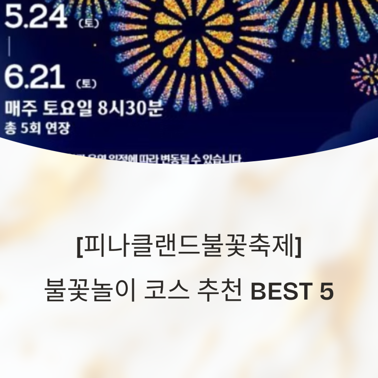 [피나클랜드불꽃축제] 야경+불꽃놀이 코스 추천 BEST 5