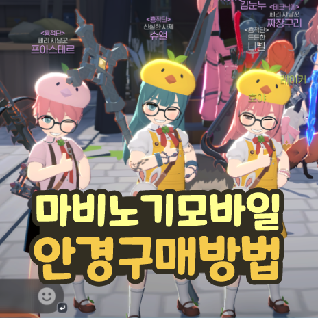  마비노기 모바일 안경 구매 방법 라운드 글래시스