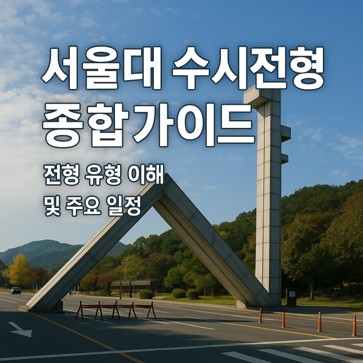 2026년 서울대학교 수시전형 준비를 위한 종합 가이드 2026년 서울대학교 수시전형 준비를 위한 종합 가이드