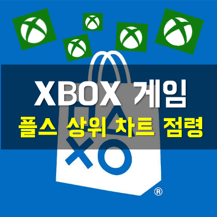  엑스박스 게임, PS5에서 돌풍…상위 차트에 소니 게임은 없다 “엑박이 독점했으면 플스는 궤멸”