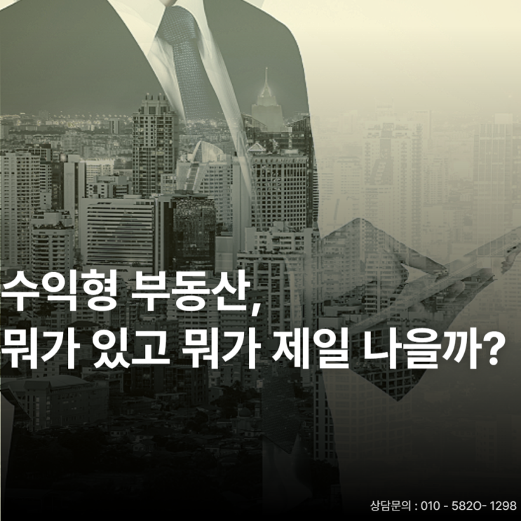  환금성이 좋은 수익형 부동산을 잡아라!