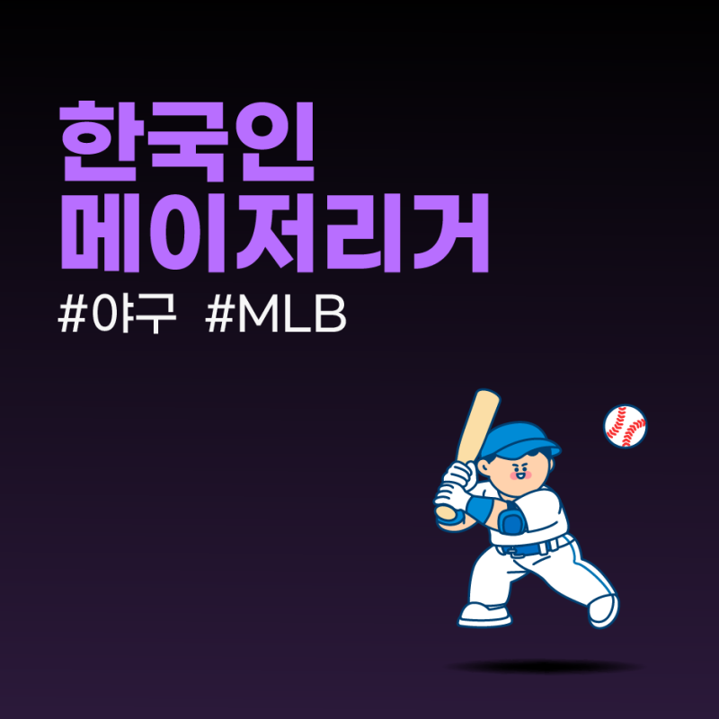 한국인 메이저리거의 활약