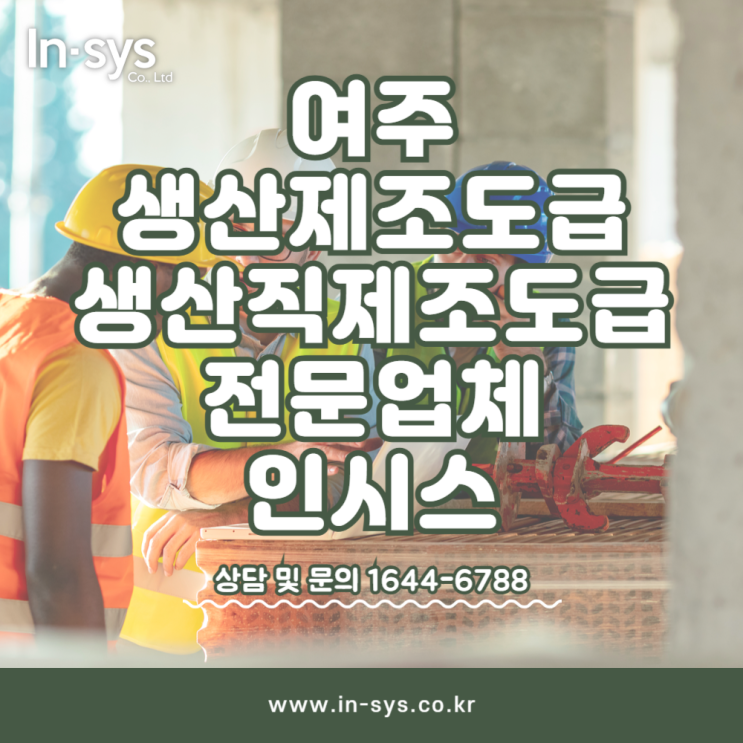  여주생산제조도급 생산직제조도급 생산직 아웃소싱 전문업체 인시스
