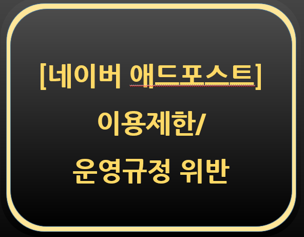  네이버 애드포스트 이용제한-규정위반...