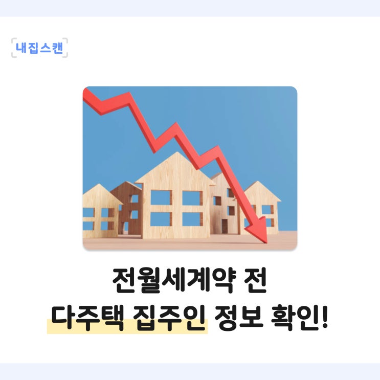  전세월세계약 전 주의사항! 임대인(집주인) 다주택자 정보를 꼭 조회해야 하는 이유