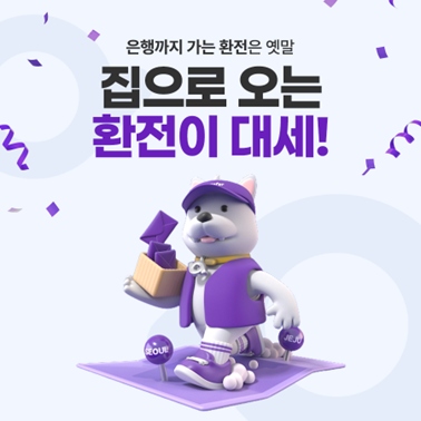  환전, 아직도 은행 가세요? '집으로환전' 완전 정복 가이드