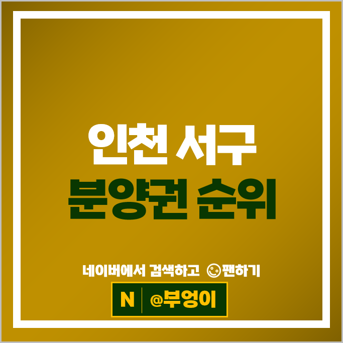 인천 서구 분양권 순위 제일풍경채 검단 2차 신검단중앙역풍경채어바니티 힐스테이트검단웰카운티 인천 서구 분양권 순위 제일풍경채 검단 2차 신검단중앙역풍경채어바니티 힐스테이트검단웰카운티