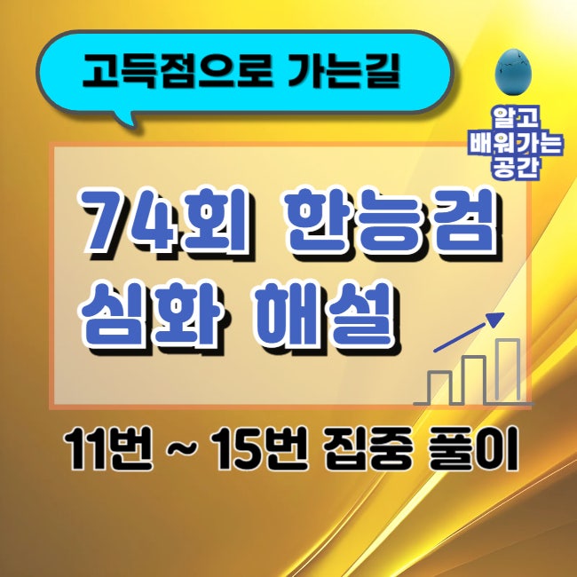  한국사능력검정시험 심화 기출 문제 해설 · 74회 · 11번부터 15번까지 고득점 준비 전략