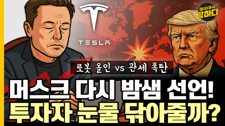 <b>트럼프</b> 관세쇼, 이번엔 누구 차례? 24/7 일중독 <b>머스크</b>, 투자자... 