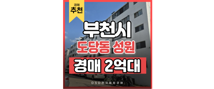 부천아파트경매 도당동 성원아파트 GTXB 수혜? 부천아파트경매 도당동 성원아파트 GTXB 수혜?