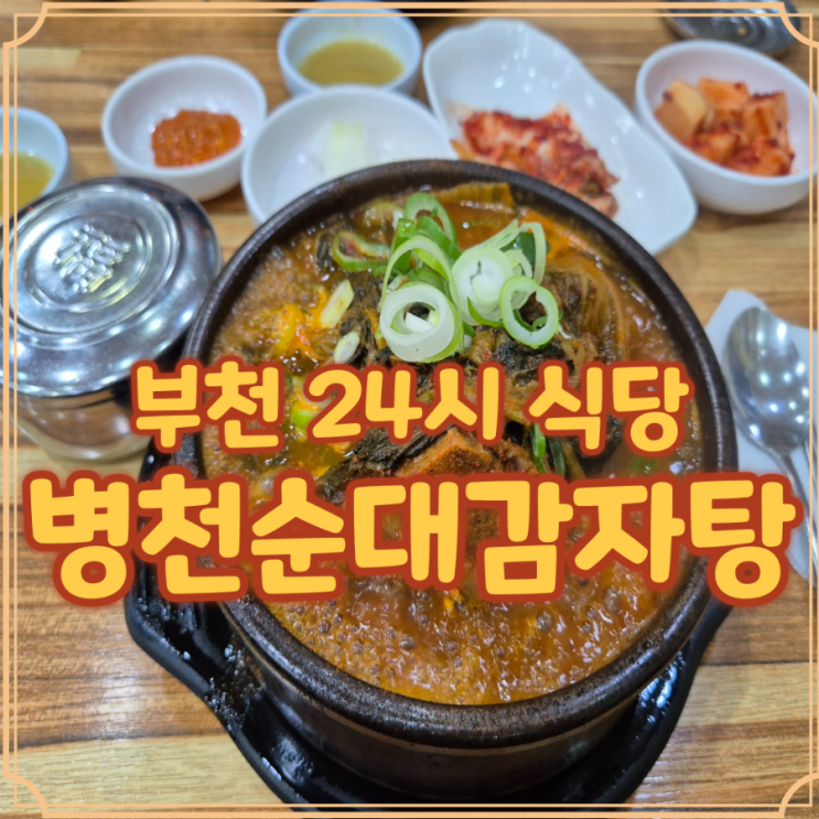  부천 24시 식당 병천순대 맛집 직접 먹어본 후기