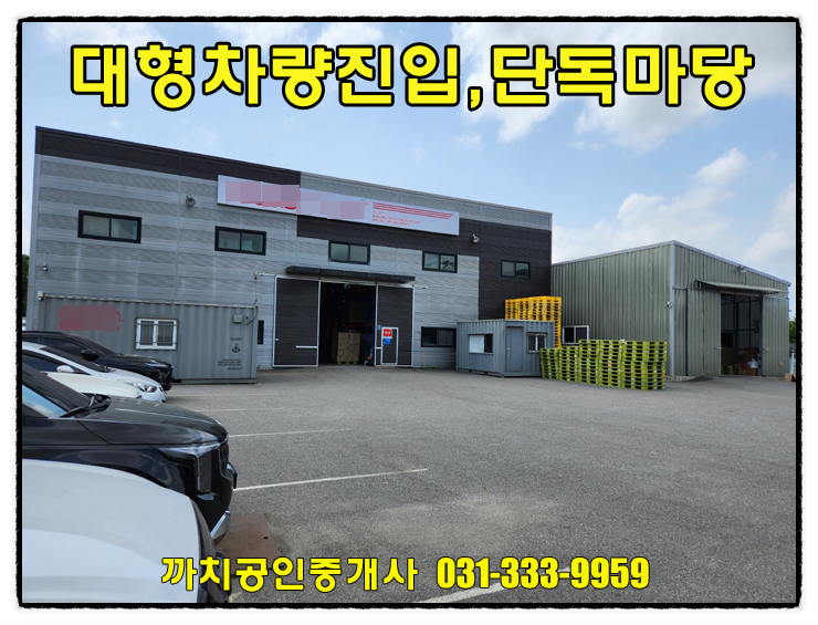  용인 모현 단독마당 근생제조장 임대월세 150평 대형차량진입