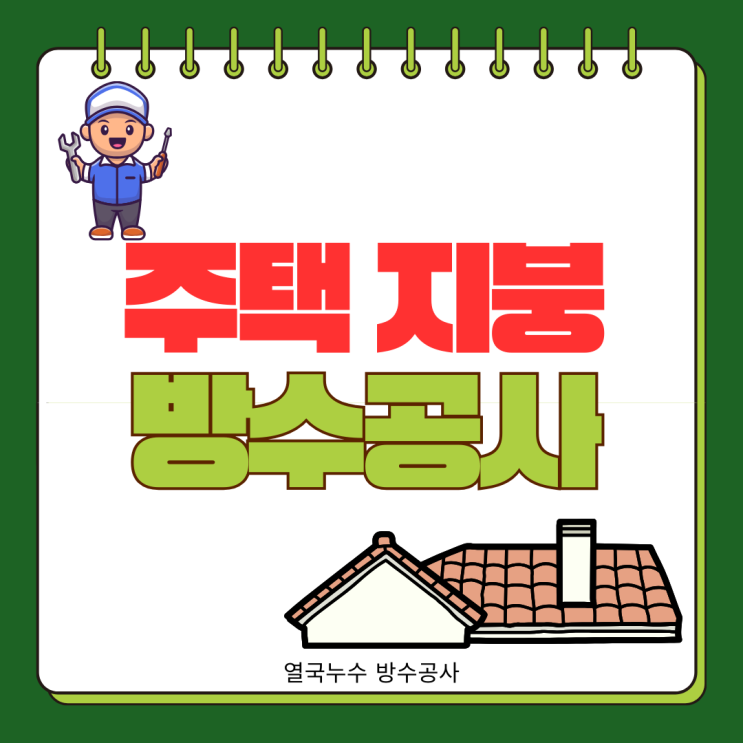  수원 주택 지붕방수 공사 원천동 계단실 천장 벽면 빗물 누수 해결