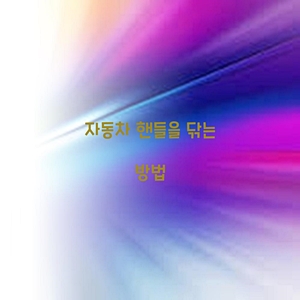 자동차 핸들을 닦는 방법