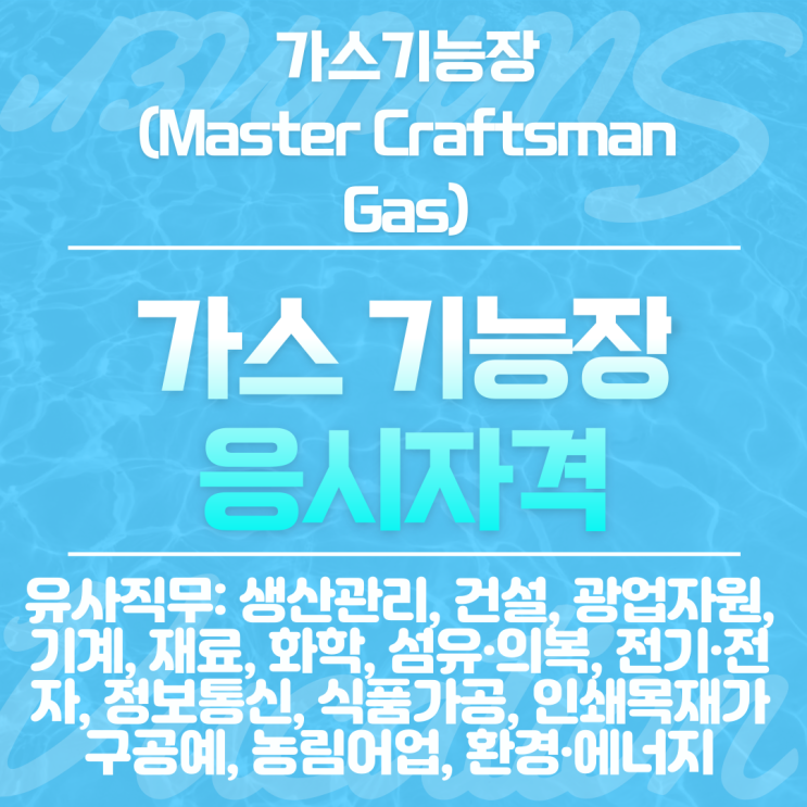  가스기능장 응시자격 및 응시자격자가진단하는 방법