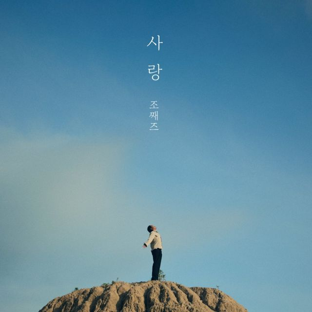 ‘모르시나요’ 차트 찢은 조째즈, 30일 신곡 ‘사랑’ 발매 [공식]