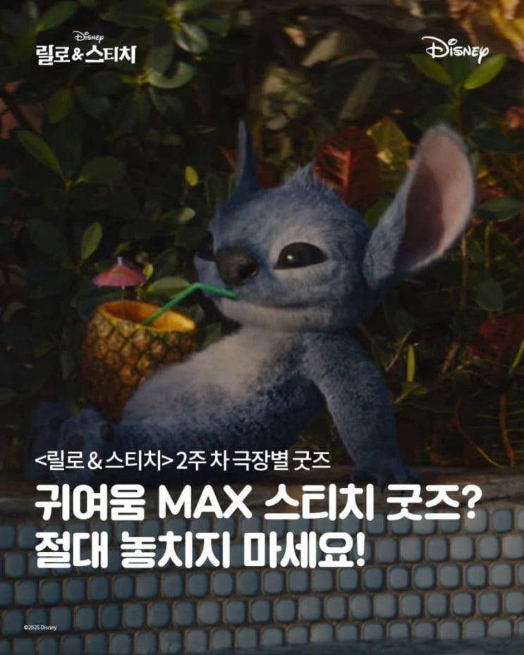  <릴로 & 스티치> 2주차 극장별 굿즈