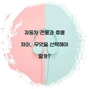 자동차 전륜과 후륜 차이, 무엇을 선택해야 할까?