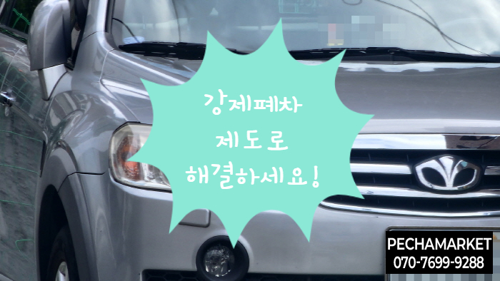  강제폐차 제도로 해결하세요!
