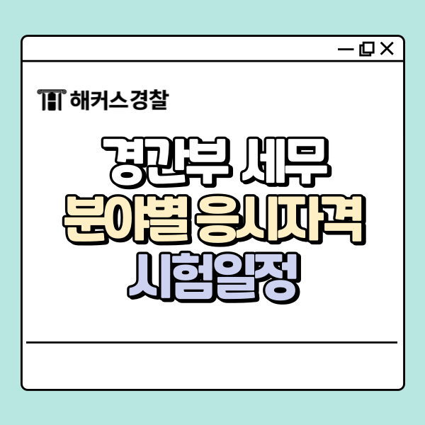  경간부 세무 지원한다면 필독 ｜분야별 응시자격 정리