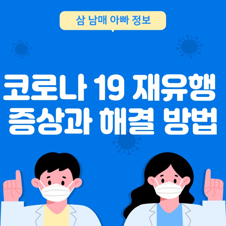  코로나 바이러스 재유행 증상과 해결방법