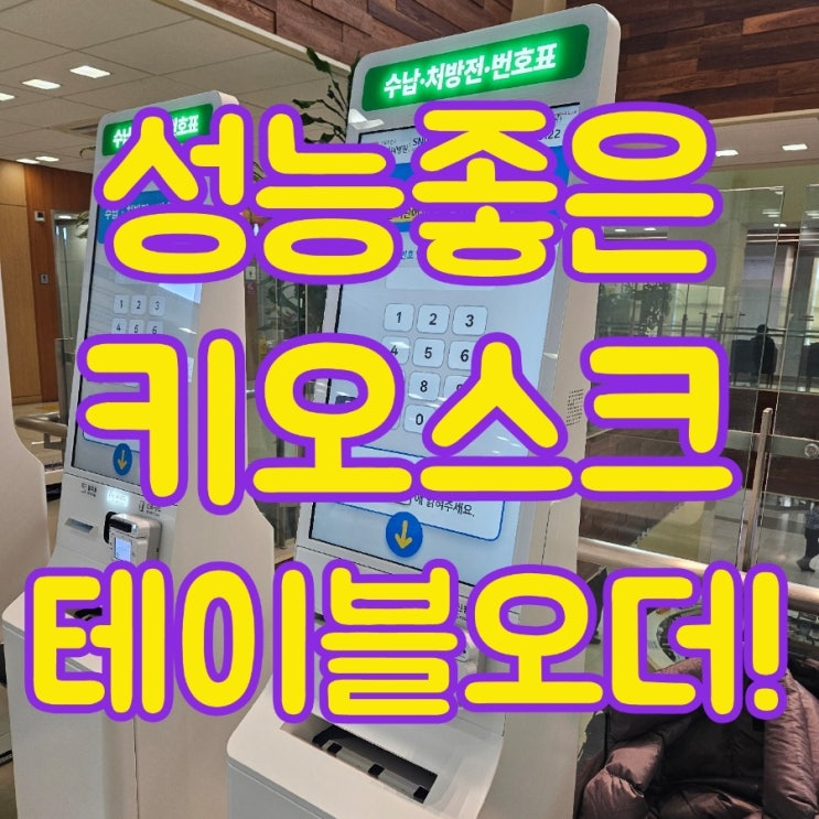  성능 좋은 고덕키오스크 테이블오더로 매출 향상 가능합니다!