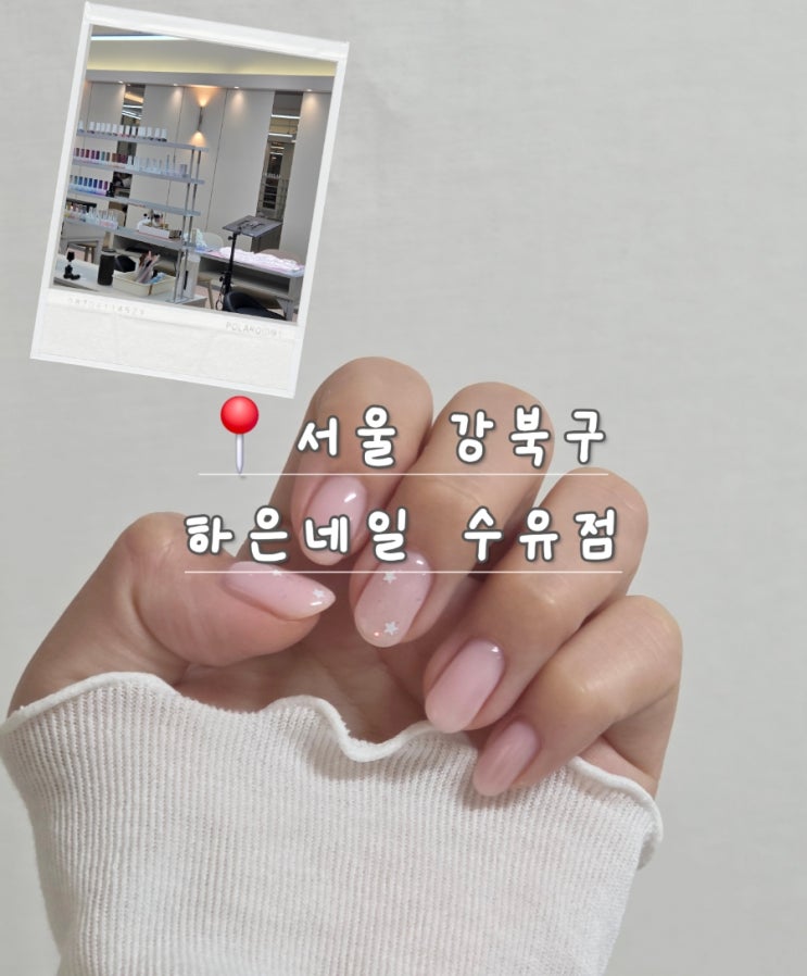  수유역 가성비 젤네일 후기｜하은네일 수유점 내돈내산 첫방문