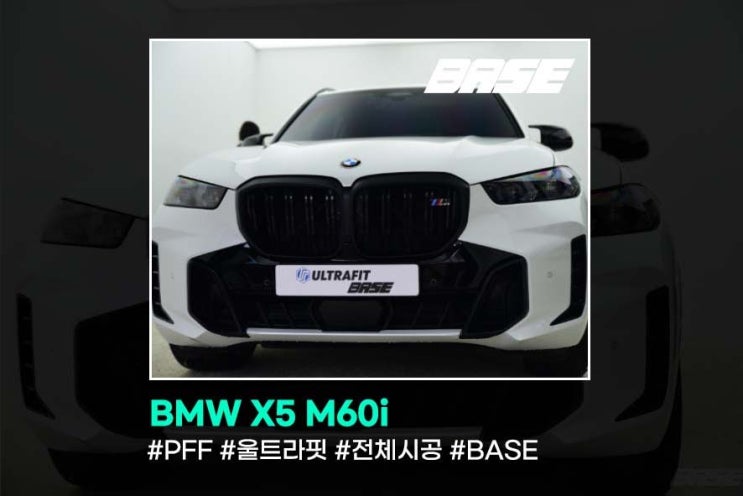  BMW X5 M60i 전체 PPF 퀄리티부터 다릅니다