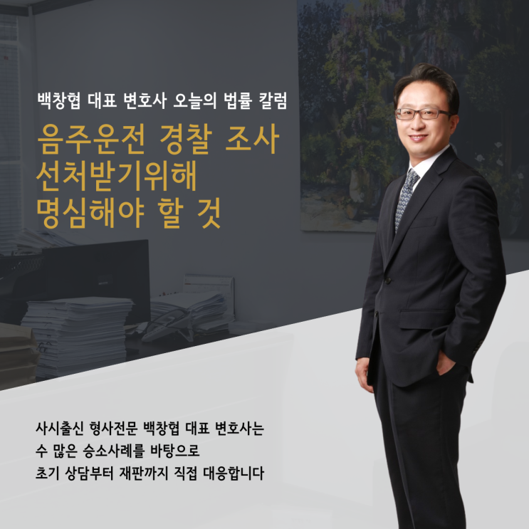  음주운전 경찰 조사 선처받기위해 명심해야 할 것
