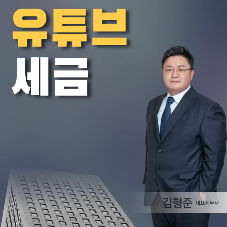  유튜버 세금, 전문 세무사가 총정리함
