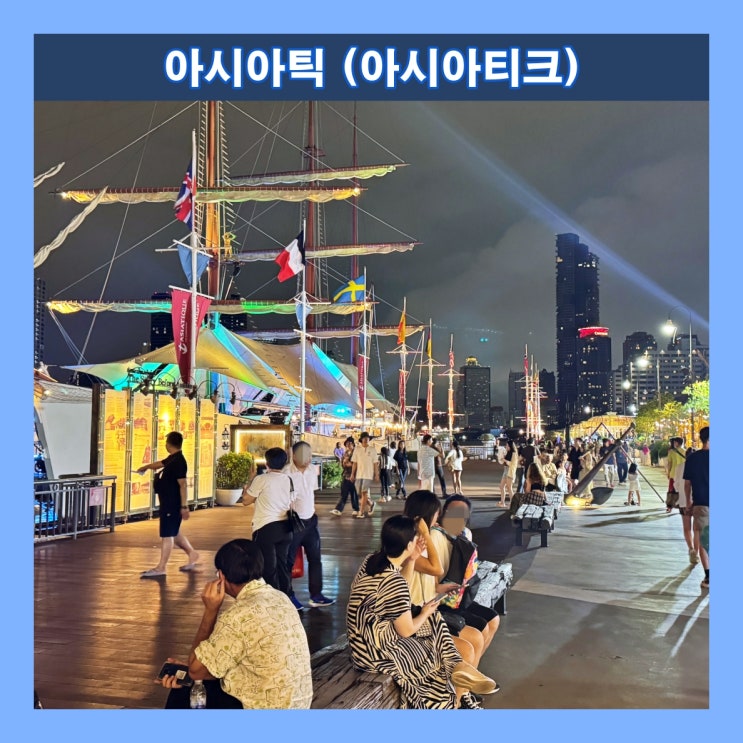  [방콕] 방콕의 현대적인 야시장이자 야경 명소 '아시아틱(아시아티크)'