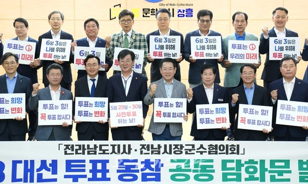 전남도-시장군수협의회, 제21대 대통령 선거 도민 투표 참여 호소