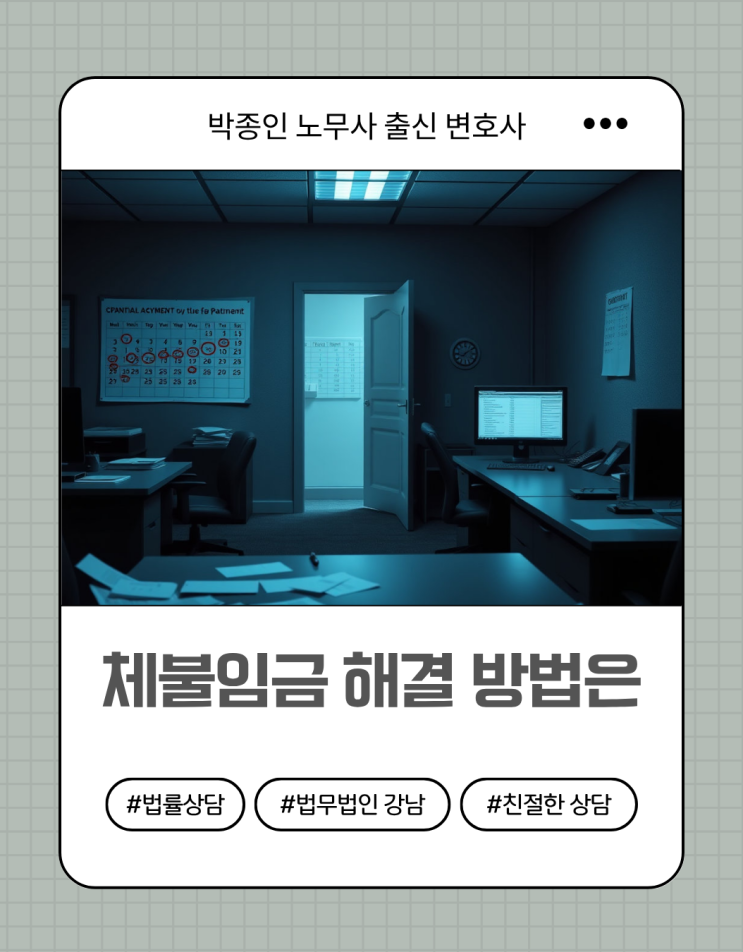  노무전문 변호사는 체불임금 노동사건 처리 방법 어떻게?