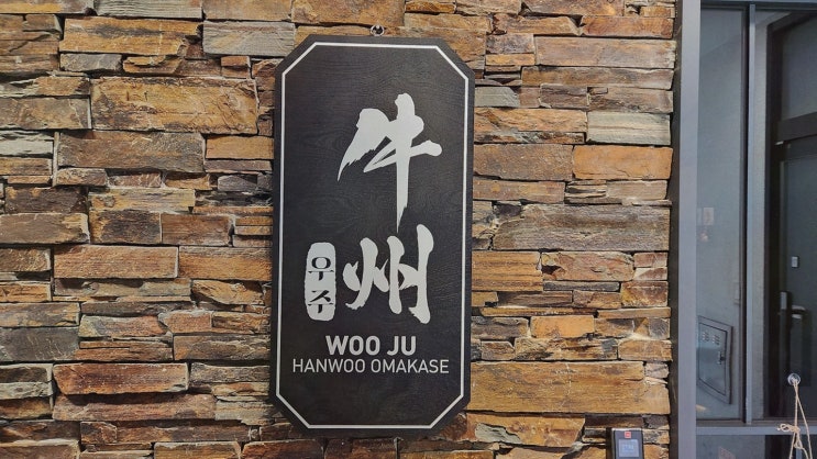  우주 본점, 세종 한우 오마카세에서 특별한 저녁을 즐기다