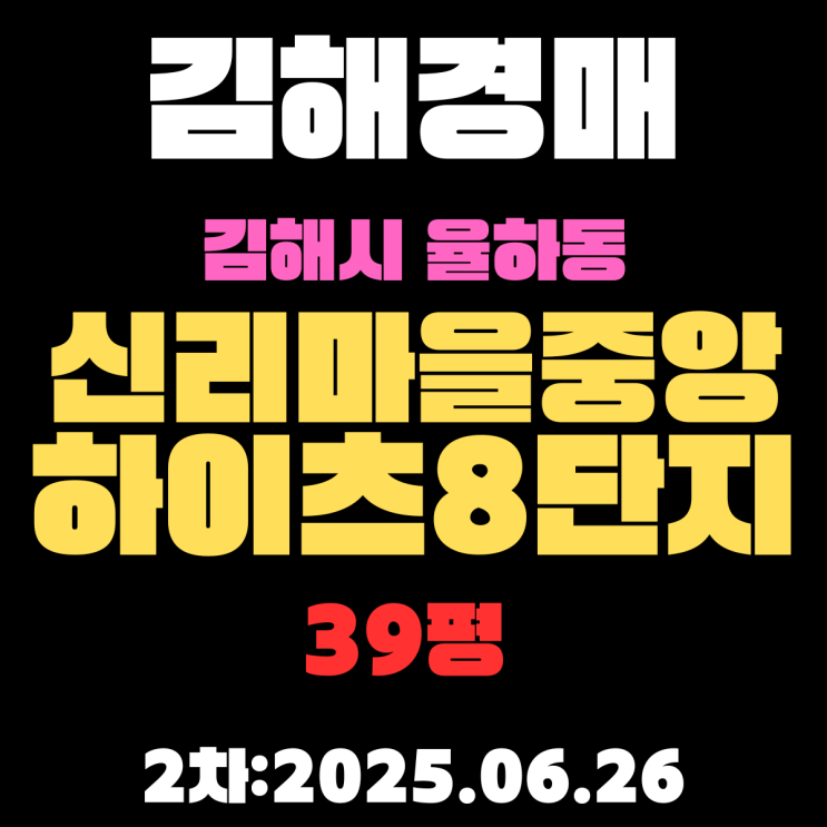  김해경매물건 율하동 신리마을중앙하이츠8단지 39평 아파트 2차입찰 핵심 정보
