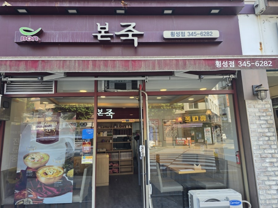 본죽 횡성점 사진 1